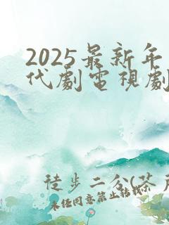 2025最新年代剧电视剧排行榜第一