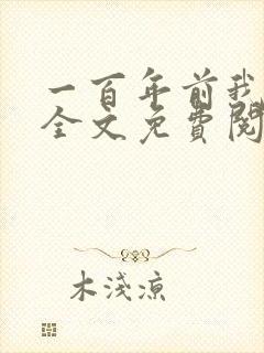 一百年前我死了全文免费阅读