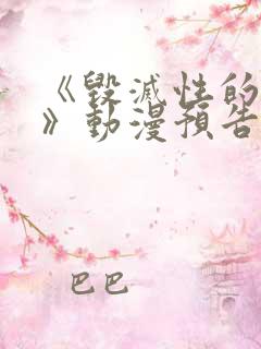 《毁灭性的诱惑》动漫预告