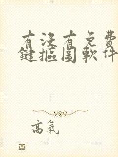 有没有免费的一键抠图软件