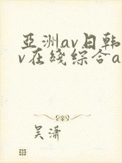 亚洲av日韩av在线综合av