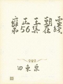 雍正王朝电视剧第56集在线观看