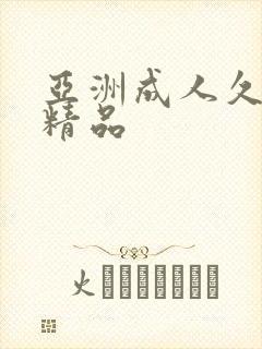 亚洲成人久久久精品