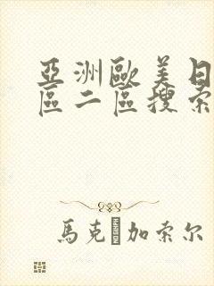 亚洲欧美日韩一区二区搜索