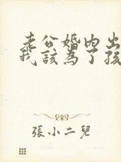 老公婚内出轨,我该为了孩子原谅他吗