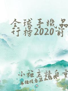 全球手机品牌排行榜2020前十名