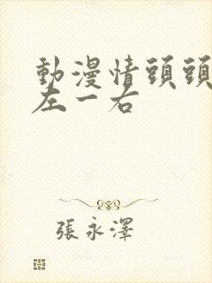 动漫情头头像一左一右