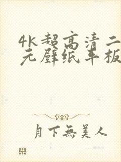 4k超高清二次元壁纸平板