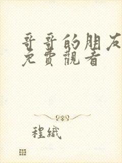 哥哥的朋友在线免费观看