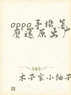 oppo手机怎么还原出厂系统