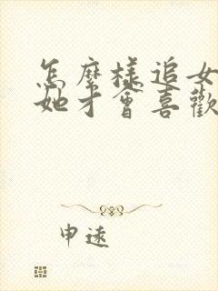 怎么样追女孩子她才会喜欢