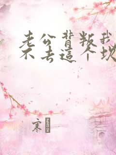 老公背叛我我过不去这个坎怎么办