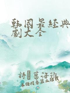 韩国最经典电视剧大全