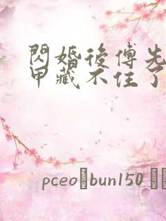 闪婚后傅先生马甲藏不住了免费观看全集