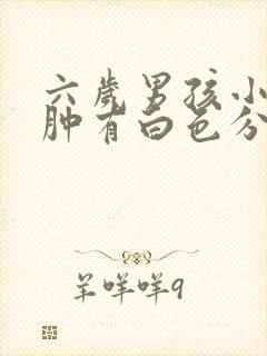 六岁男孩小鸡红肿有白色分泌物还有臭味