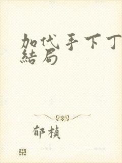 加代手下丁健的结局