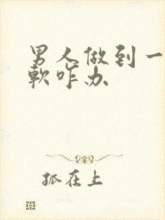 男人做到一半变软咋办