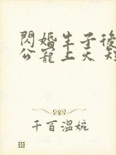 闪婚生子后被老公宠上天 短剧全集