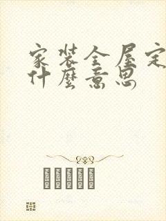 家装全屋定制是什么意思