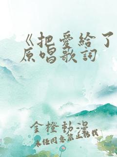 《把爱给了谁》原唱歌词