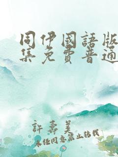 同伊国语版60集免费普通话下载