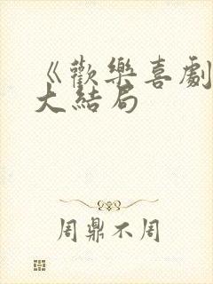 《欢乐喜剧人》大结局