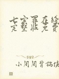 七宗罪在线观看完整版免费未删减