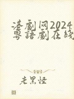 港剧网2024粤语剧在线观看全集免费
