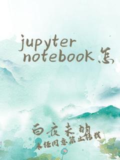 jupyter notebook怎么用