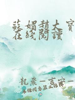 苏媚赵大宝免费在线阅读