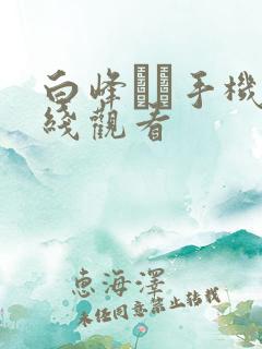 白峰ミウ手机在线观看