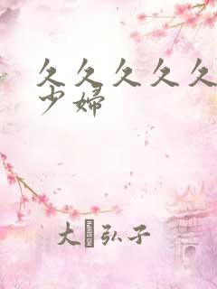 久久久久久亚洲少妇