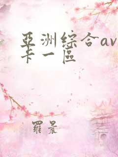 亚洲综合av不卡一区