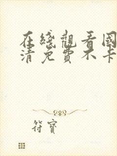 在线观看国产高清免费不卡色