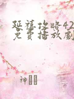 延禧攻略42集免费播放剧情