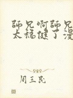 师兄啊师兄实在太稳健了漫画免费