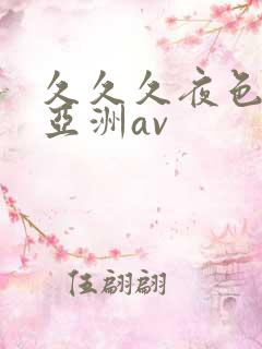 久久久夜色精品亚洲av