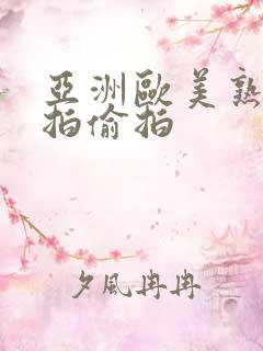 亚洲欧美熟女自拍偷拍