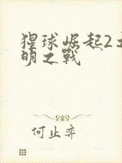 猩球崛起2之黎明之战