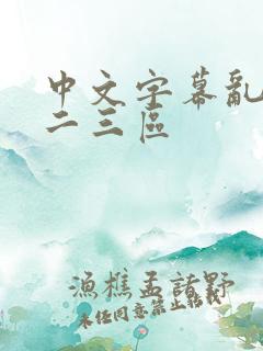 中文字幕乱码一二三区