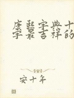 康熙字典十三画字最吉祥的字