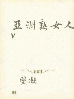 亚洲熟女人妻av