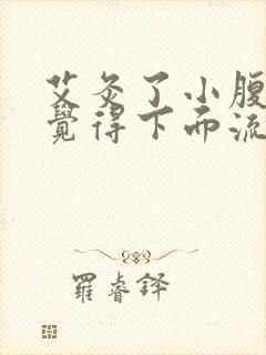 艾灸了小腹后,觉得下面流出液体