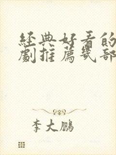 经典好看的电视剧推荐几部 前十名