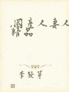 ,国产人妻人伦精品