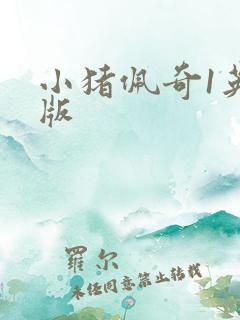 小猪佩奇1英文版