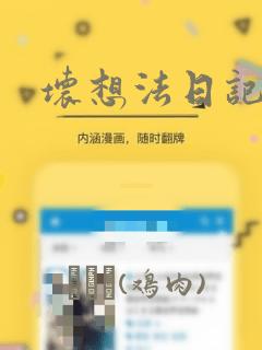 坏想法日记漫画