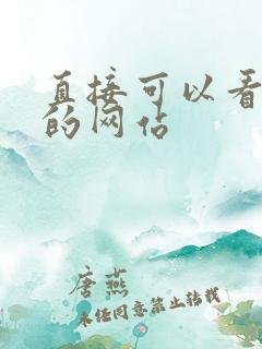 直接可以看av的网站