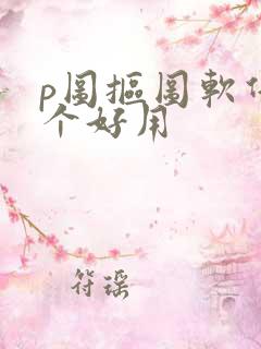 p图抠图软件哪个好用