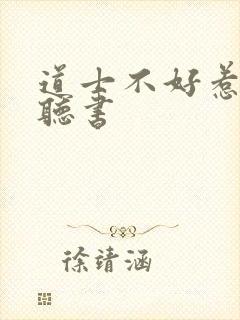 道士不好惹免费听书